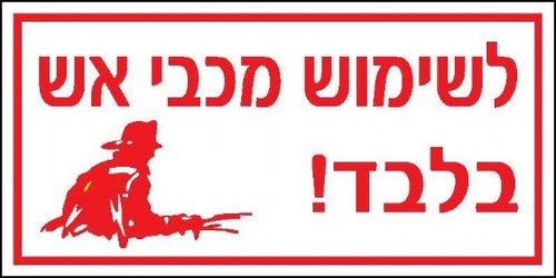 שלט לשימוש מכבי אש 20 × 10 ס