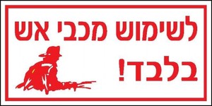 שלט לשימוש מכבי אש 20 × 10 ס"מ