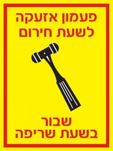 שלט פעמון אזעקה לשעת חירום 15 × 20 ס"מ