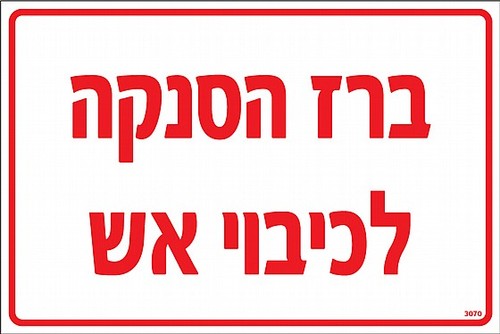 שלט ברז הסנקה לכיבוי אש 30 × 20 ס