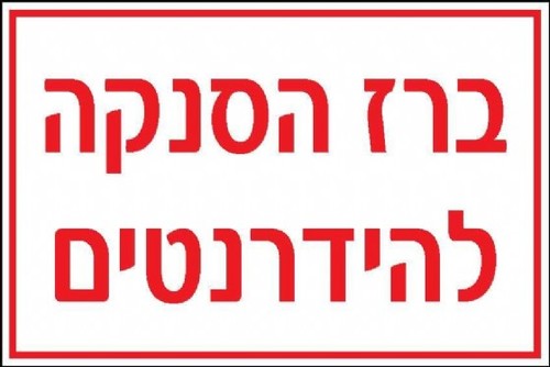 שלט ברז הסנקה להידרנטים 30 × 20 ס
