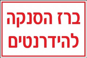 שלט ברז הסנקה להידרנטים 30 × 20 ס"מ