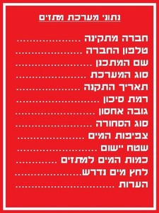 שלט נתוני מערכת מתזים 15 × 20 ס"מ