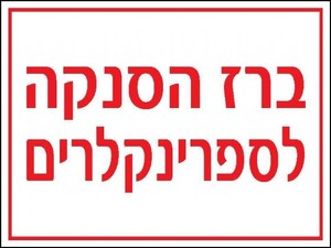 שלט ברז הסנקה לספרינקלרים 20 × 15 ס"מ