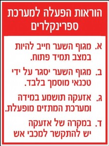שלט הוראות הפעלה למערכת ספרינקלרים 30 × 20 ס"מ