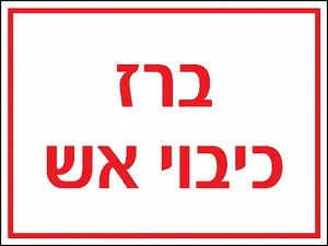 שלט ברז כיבוי אש 20 × 15 ס"מ