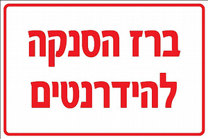שלט ברז הסנקה להידרנטים 15X20 ס"מ