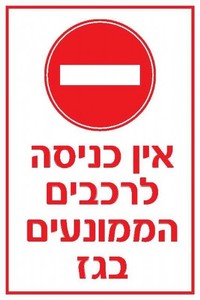 שלט אין כניסה לרכבים הממונעים בגז 40 × 60 ס"מ