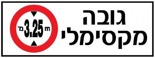 שלט גובה מקסימלי 80 × 30 ס