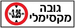שלט גובה מקסימלי 80 × 30 ס"מ
