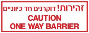 שלט זהירות דוקרנים חד כיווניים 80 × 30 ס"מ