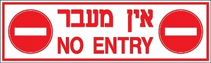 שלט אין מעבר 100 × 30 ס"מ