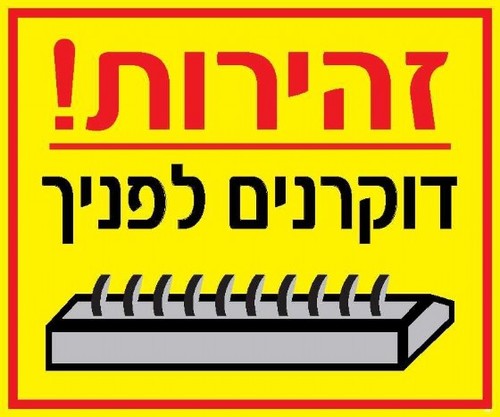 שלט זהירות דוקרנים לפניך 60 × 50 ס