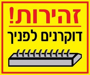 שלט זהירות דוקרנים לפניך 60 × 50 ס"מ