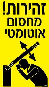 שלט זהירות מחסום אוטומטי 20 × 35 ס"מ