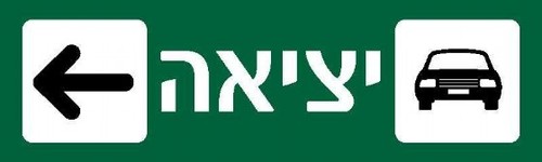 שלט יציאה שמאלה 100 × 30 ס