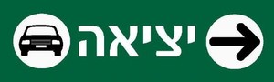 שלט יציאה ימינה 100 × 30 ס"מ