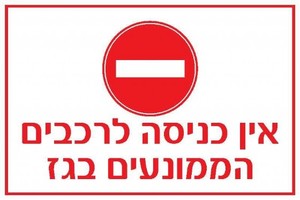 שלט אין כניסה לרכבים הממונעים בגז 60 × 40 ס"מ