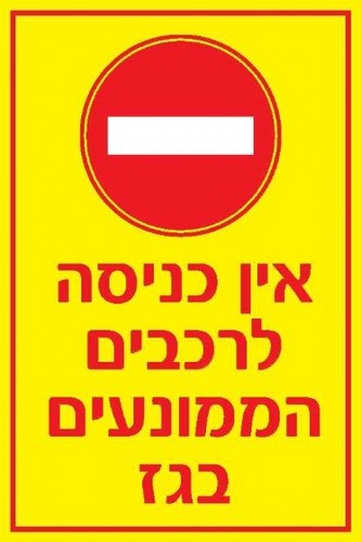 שלט אין כניסה לרכבים הממונעים בגז 40 × 60 ס