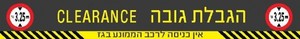 שלט הגבלת גובה - אין כניסה לרכב הממונע בגז 230 × 30 ס"מ