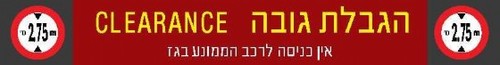 שלט הגבלת גובה - אין כניסה לרכב הממונע בגז 230 × 30 ס