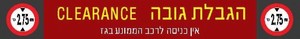 שלט הגבלת גובה - אין כניסה לרכב הממונע בגז 230 × 30 ס"מ