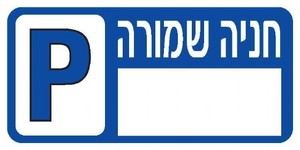 שלט חניה שמורה 15 × 30 ס"מ