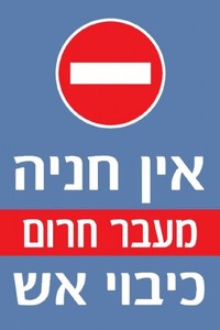 שלט אין חניה מעבר חרום כיבוי אש 40 × 60 ס"מ