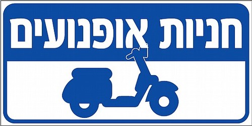שלט חניות אופנועים 15X30 ס