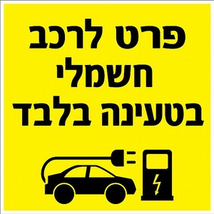 שלט פרט לרכב חשמלי בטעינה בלבד 60 × 60 ס"מ