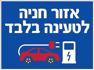 שלט אזור חניה לטעינה בלבד 40X30 ס"מ