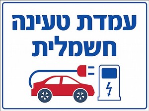 שלט עמדת טעינה חשמלית 40X30 ס"מ