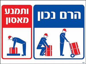 שלט הרם נכון ותמנע מאסון 30 × 40 ס"מ