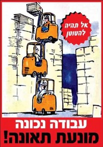 שלט עבודה נכונה מונעת תאונה 30 × 40 ס"מ
