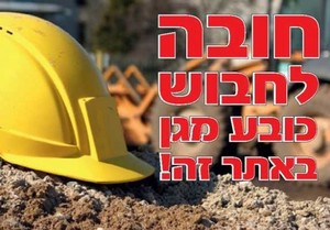 שלט חובה לחבוש כובע מגן באתר זה 50 × 35 ס"מ