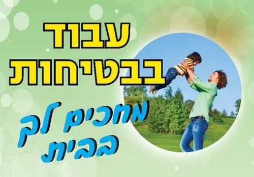 שלט עבוד בבטיחות מחכים לך בבית 50 × 35 ס