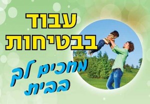 שלט עבוד בבטיחות מחכים לך בבית 50 × 35 ס"מ