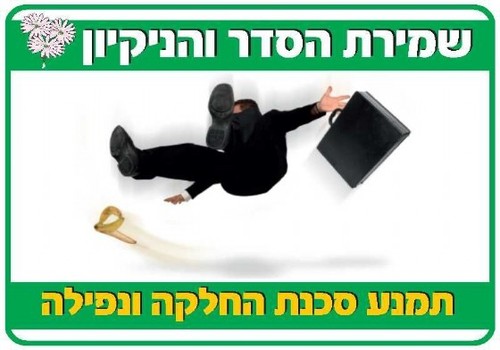שלט שמירת הסדר והניקיון תמנע סכנה 35 × 50 ס