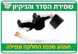 שלט שמירת הסדר והניקיון תמנע סכנה 40 × 30 ס"מ