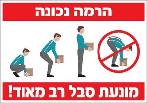 שלט הרמה נכונה מונעת סבל רב מאוד 50 × 35 ס"מ