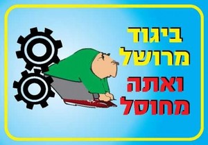 שלט ביגוד מרושל ואתה מחוסל 40 × 30 ס"מ