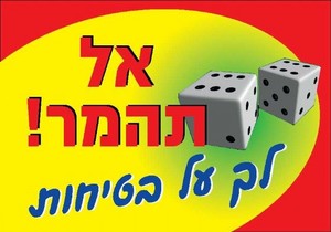 שלט אל תהמר לך על בטיחות 35 × 50 ס"מ
