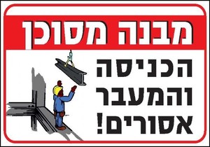 שלט מבנה מסוכן הכניסה והמעבר אסורים 50 × 35 ס"מ