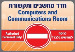 שלט חדר מחשבים ותקשורת 50 × 35 ס"מ