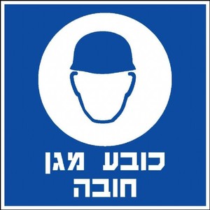 שלט כובע מגן חובה 30 × 30 ס"מ