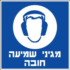 שלט מגיני שמיעה חובה 30 × 30 ס"מ