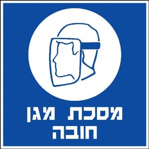 שלט מסכת מגן חובה 30 × 30 ס"מ