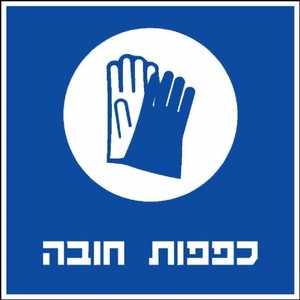 שלט כפפות חובה 30 × 30 ס"מ