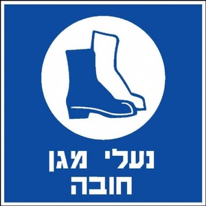 שלט נעלי מגן חובה 30 × 30 ס"מ