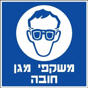 שלט משקפי מגן חובה 30 × 30 ס"מ